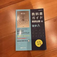 教科書ガイド数研版712数学A