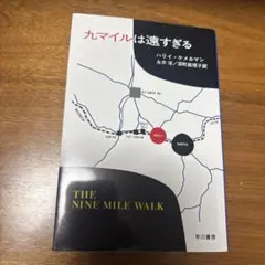 九マイルは遠すぎる ハリイ・イーグルマン著