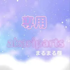 まるまる様 専用ページ