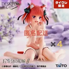 五等分の花嫁 Desktop Cute フィギュア 中野二乃 タイクレ限定4体