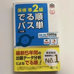 英検準2級でる順パス単 文部科学省後援