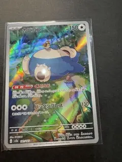 2026年最新】ポケモンカード カビゴン arの人気アイテム - メルカリ