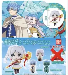 葬送のフリーレン　カプセルフィギュアコレクション アナザーカラーver. 4種