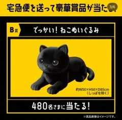 ☆クロネコヤマト☆でっかい！感謝祭キャンペーンB賞でっかい！ねこぬいぐるみ☆