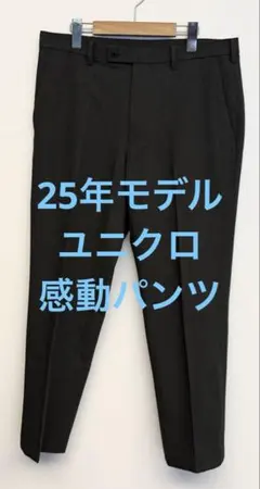 美品 25年モデル ユニクロ 感動パンツ ダークグレー w85
