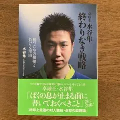 終わりなき戦略 水谷隼著