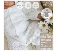 【美品】PUPO ベビー用セレモニー3点セット ※プチバトーボディ肌着のおまけ付