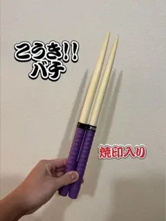 【こうき！！バチ】 万能型 太鼓の達人 マイバチ 米ヒバ 一般販売124