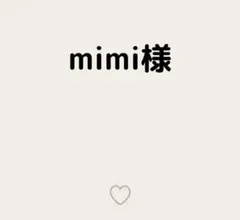 mimi様