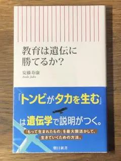 S 教育は遺伝に勝てるか？ (朝日新書)