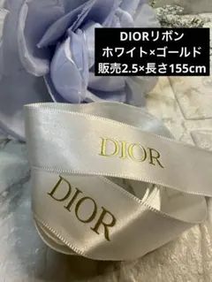 No.9 DIOR リボン　ホワイト×ゴールド　幅2.5×長さ155cm