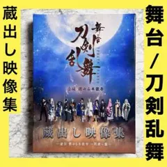 舞台 刀剣乱舞 蔵出し映像集 虚伝 燃ゆる本能寺 DVD