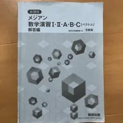 新課程メジアン数学演習1・2・A・B・C(ベクトル)受験編解答編