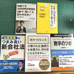 山田真哉 会計本 5冊セット