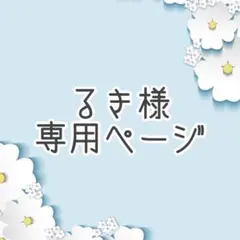 るき様専用ページ♬.*゜