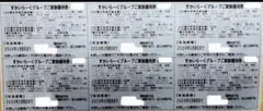 すかいらーくグループ 株主優待券 6枚