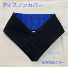 オーダーページ　アイスノンカバー　接触冷感　ダブルガーゼ　ネッククーラー オーダーページ アイスノンカバー 接触冷感 ダブルガーゼ ネック