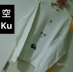 空 Ku U.S.A. スウェット バックロゴ アメリカ トレーナー