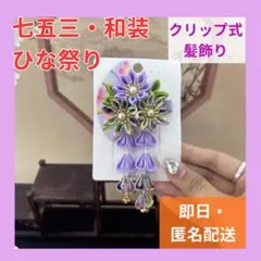 七五三　成人式　着物　髪飾り　和装　つまみ細工 ヘアアクセサリー　子供キッズ