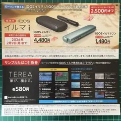 IQOS イルマi /イルマiワン対象 割引券 サンプルたばこ引換券