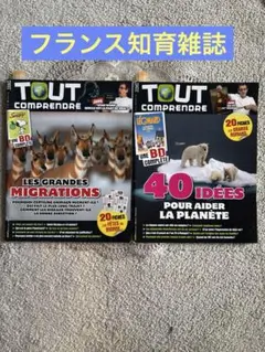 TOUT COMPRENDRE動物の大移動＆地球を守るフランス知育雑誌BD付き