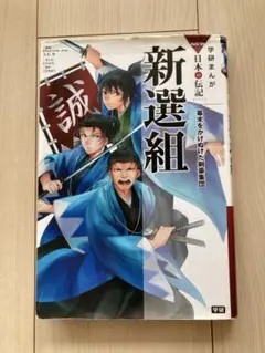 新選組 日本の伝記 学研まんが