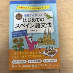オールカラー 基礎から学べる はじめてのスペイン語文法