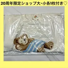 ⚠️パーク販売終了⚠️ ルームウェアセット白 ジェラートピケ ダッフィー ジェラピケ