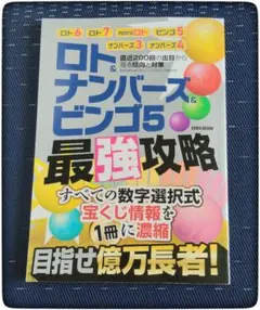 目指せ億万長者！ロト＆ナンバーズ＆ビンゴ5最強攻略のサムネイル