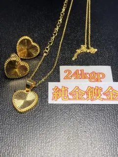 純金鍍金　24kGP ハート型ネックレス ピアスセット　ゴールドチェーン