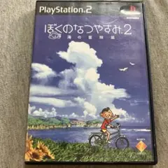ぼくのなつやすみ2 海の冒険篇　ps2 B