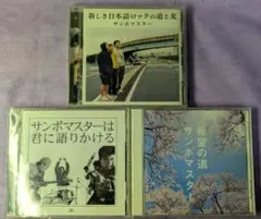 【中古CD】サンボマスター 「希望の道」を含む３点セット