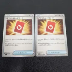 スペシャルレッドカード　2枚　②
