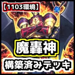 2026年最新】魔轟神デッキの人気アイテム - メルカリ
