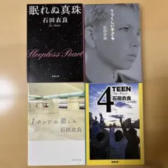 石田衣良　4冊セット