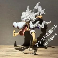 ※アクリル台座のみ ワンピース ニカ　一番くじ　海賊王への道　ラストワン賞用台座