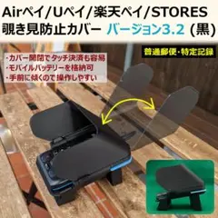 Airペイ/Uペイ/楽天ペイ/STORES 覗き見防止カバー V3.2 黒