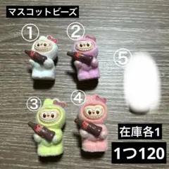 マスコットビーズ