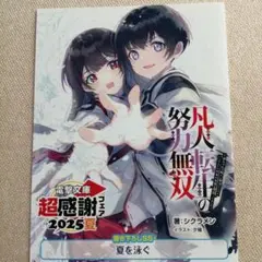 電撃文庫　超感謝フェア　2025 夏限定SSリーフレット　凡人転生の努力無双