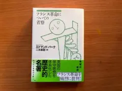 エドマンド・バーク「フランス革命についての省察」光文社古典新訳文庫