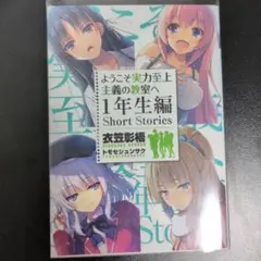 ようこそ実力至上主義の教室へ特典