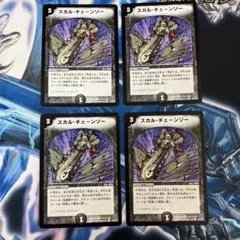 スカルチェーンソー