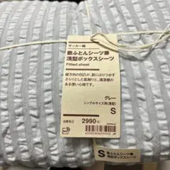 浅型ボックスシーツ 無印良品　敷布団シーツ　シングル グレー　サッカー織