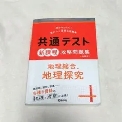 共通テスト 新課程 攻略問題集 地理総合、地理探究 共通テスト赤本プラス 教学社