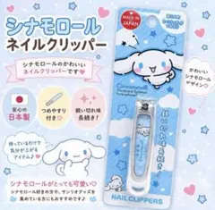 【新品未開封】サンリオ シナモロール つめきり 爪切り 日本製