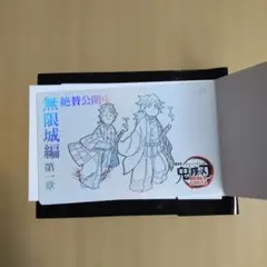 鬼滅の刃 無限城編 ムービーチケット風 コレクションカード 冨岡義勇 竈門炭治郎