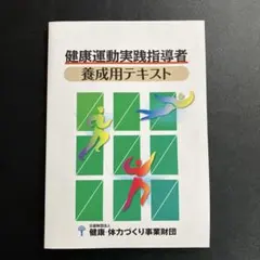 健康運動指導士養成講習会テキスト 2026年最新】健康運動実践指導者養成用テキストの人気アイテム - メルカリ