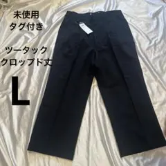 未使用・タグ付き ブラック ツータック クロップド丈パンツ L 平置き約W37