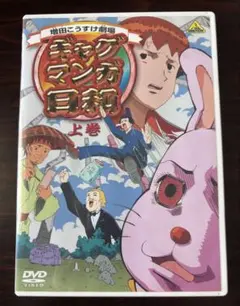 DVD ギャグマンガ日和 上巻