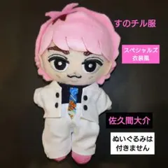 すのチル服　映画【スペシャルズ】衣装風　佐久間大介　SnowMan